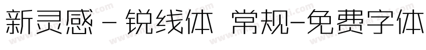 新灵感－锐线体 常规字体转换